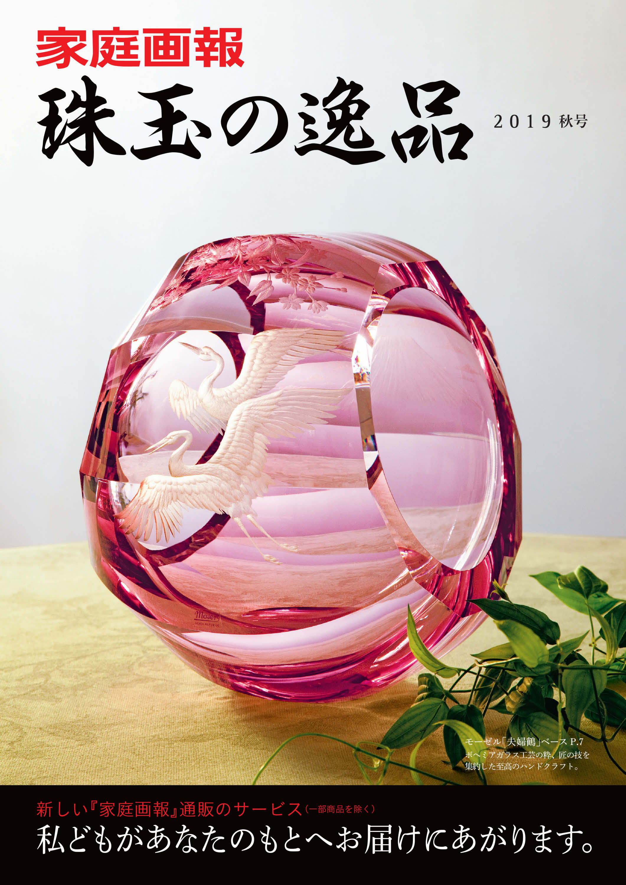 家庭画報ショッピングサロン ハイエンド通販 珠玉の逸品 の受注を9月4日 水 よりスタート 株式会社世界文化ホールディングスのプレスリリース