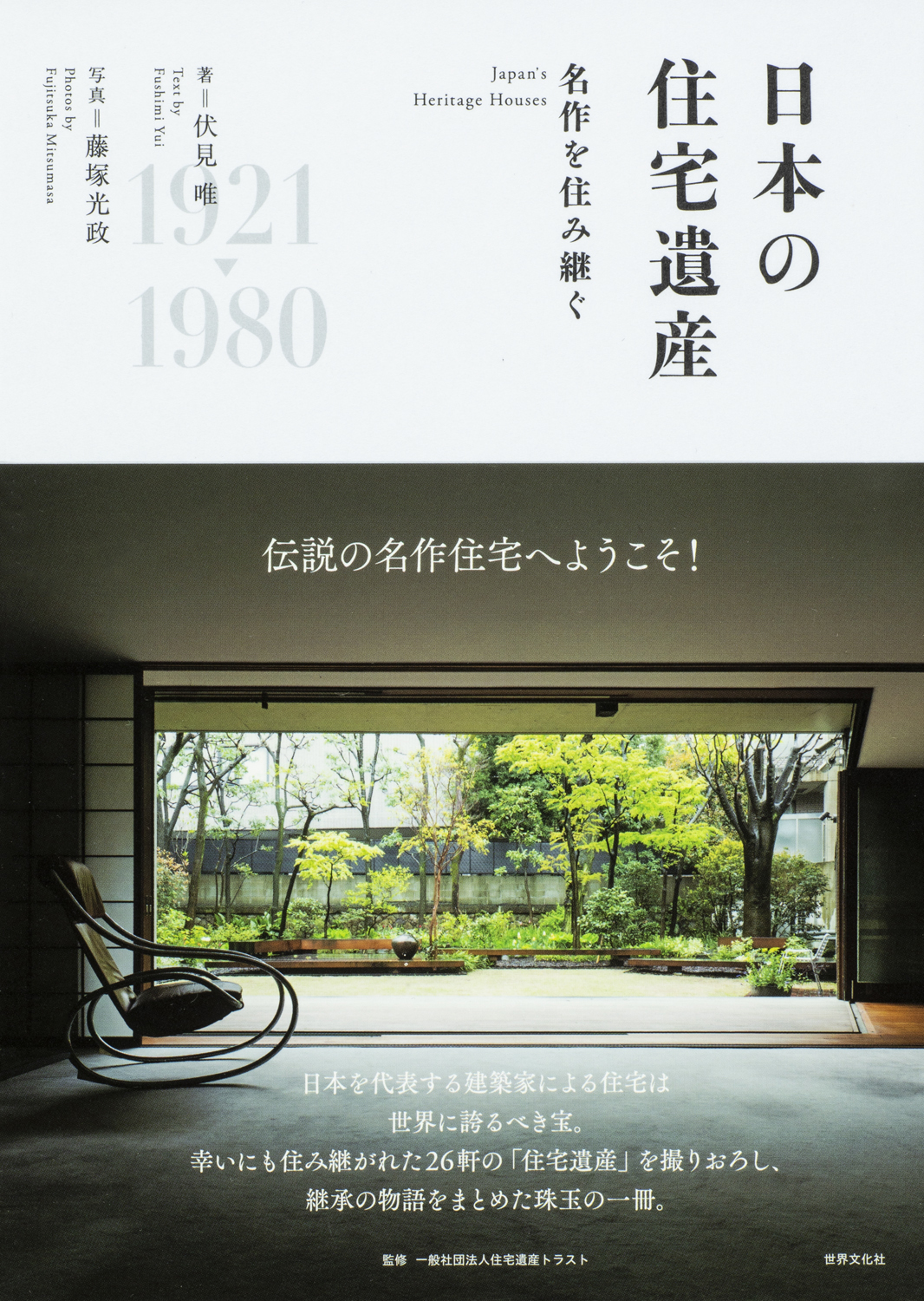 名作住宅を 住み継ぐ という選択 日本を代表する建築家たちが生んだ 住宅遺産 の今 株式会社世界文化ホールディングスのプレスリリース