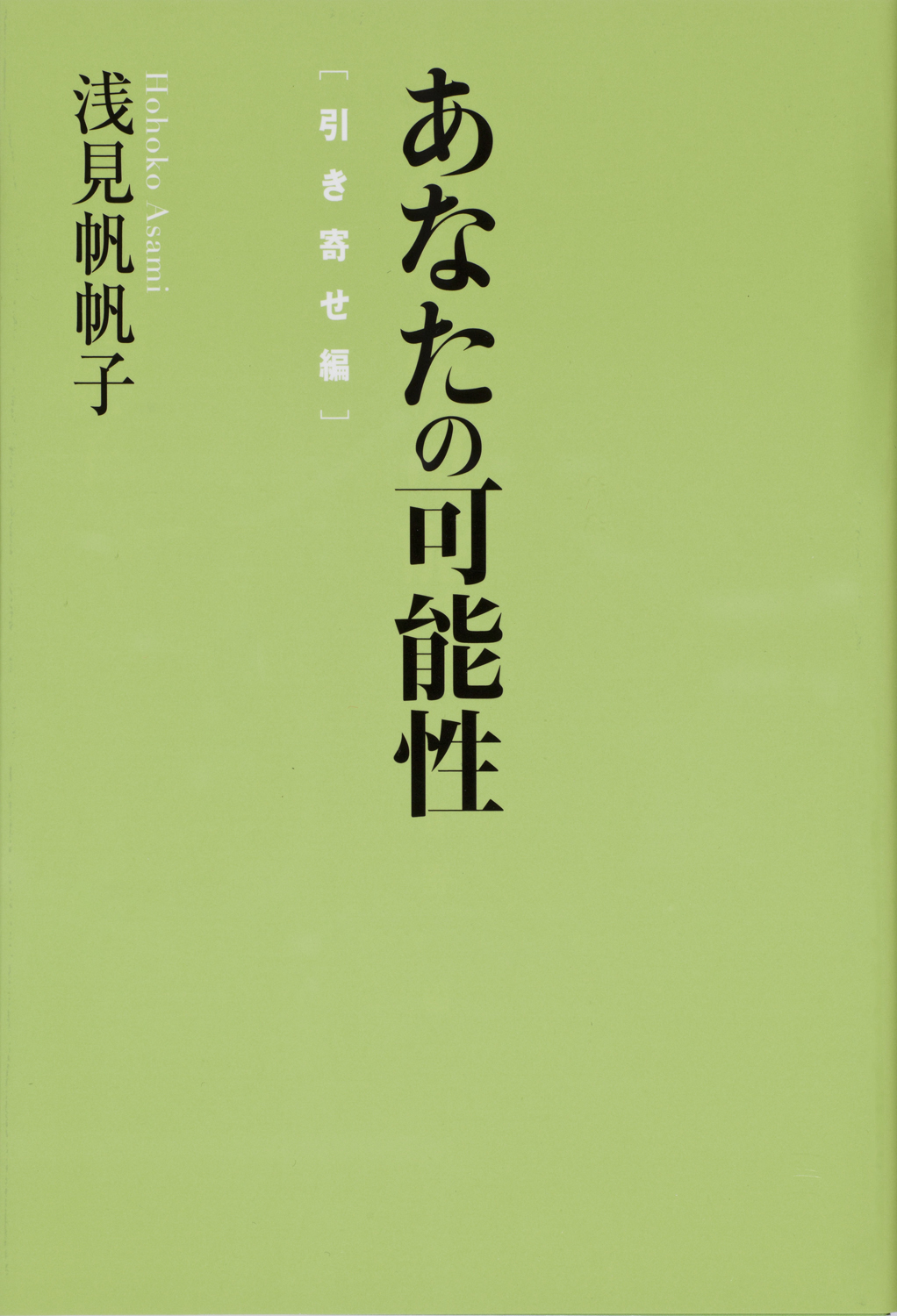 累計400万部のベストセラー作家 浅見帆帆子 待望の最新刊 共同通信社の携帯ニュースサイト 人気連載を書籍化 あなたの可能性 2冊同時に本日発売 株式会社世界文化ホールディングスのプレスリリース