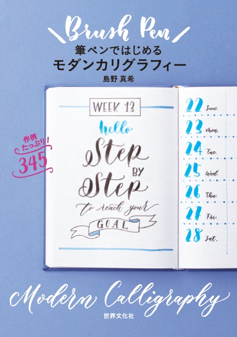 手帳の手書き文字にも大人気 モダンカリグラフィーを筆ペンでかわいく書ける入門書 筆ペン ではじめるモダンカリグラフィー 発売 株式会社世界文化ホールディングスのプレスリリース