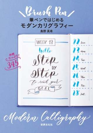 手帳の手書き文字にも大人気 モダンカリグラフィーを筆ペンでかわいく書ける入門書 筆ペンではじめるモダンカリグラフィー 発売 株式会社世界文化ホールディングスのプレスリリース