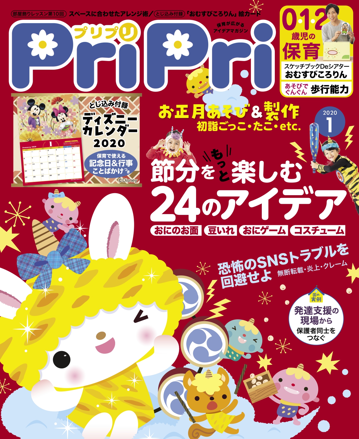あそびを通じて日本の伝統に親しむ お正月 節分大特集 Pripri 年1月号 株式会社世界文化ホールディングスのプレスリリース