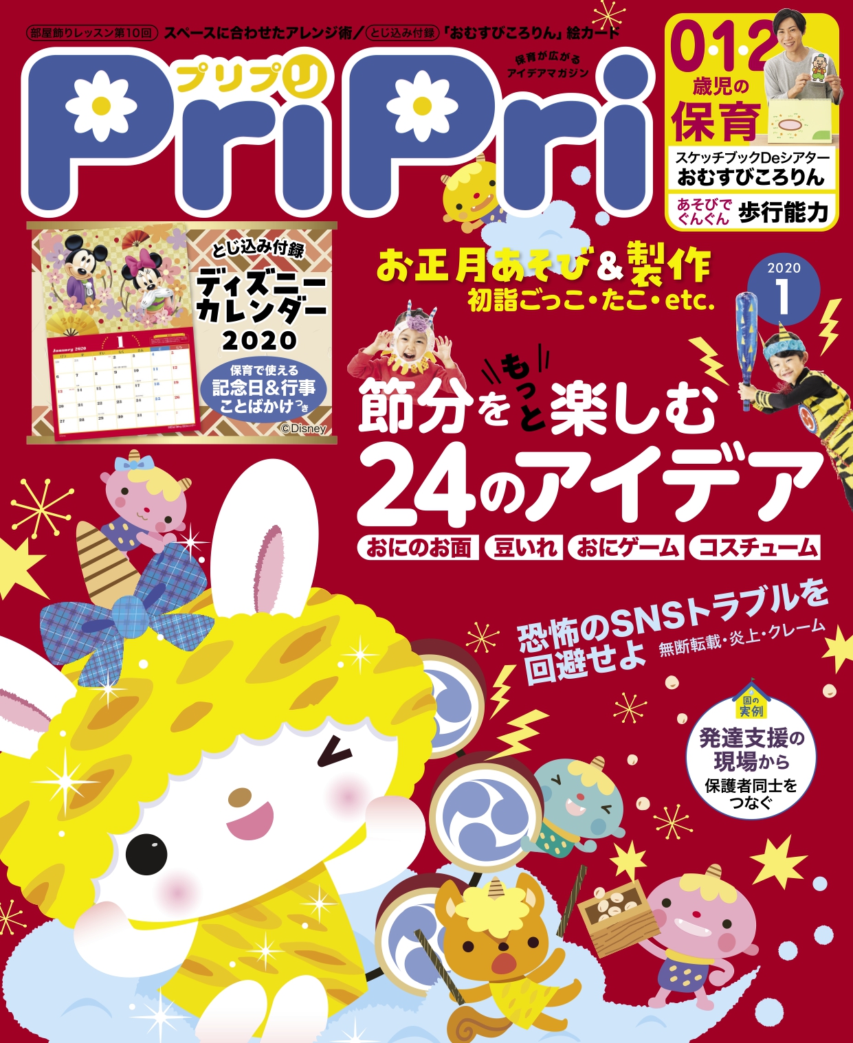 あそびを通じて日本の伝統に親しむ。お正月＆節分大特集『PriPri 2020年1月号』