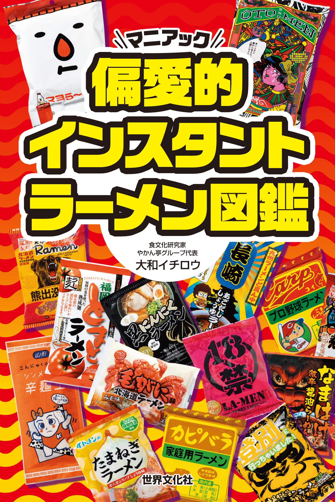 実食1万5000 稀代のインスタントラーメンマニアによる 驚異の インスタントラーメン図鑑 が発売 株式会社世界文化ホールディングスのプレスリリース