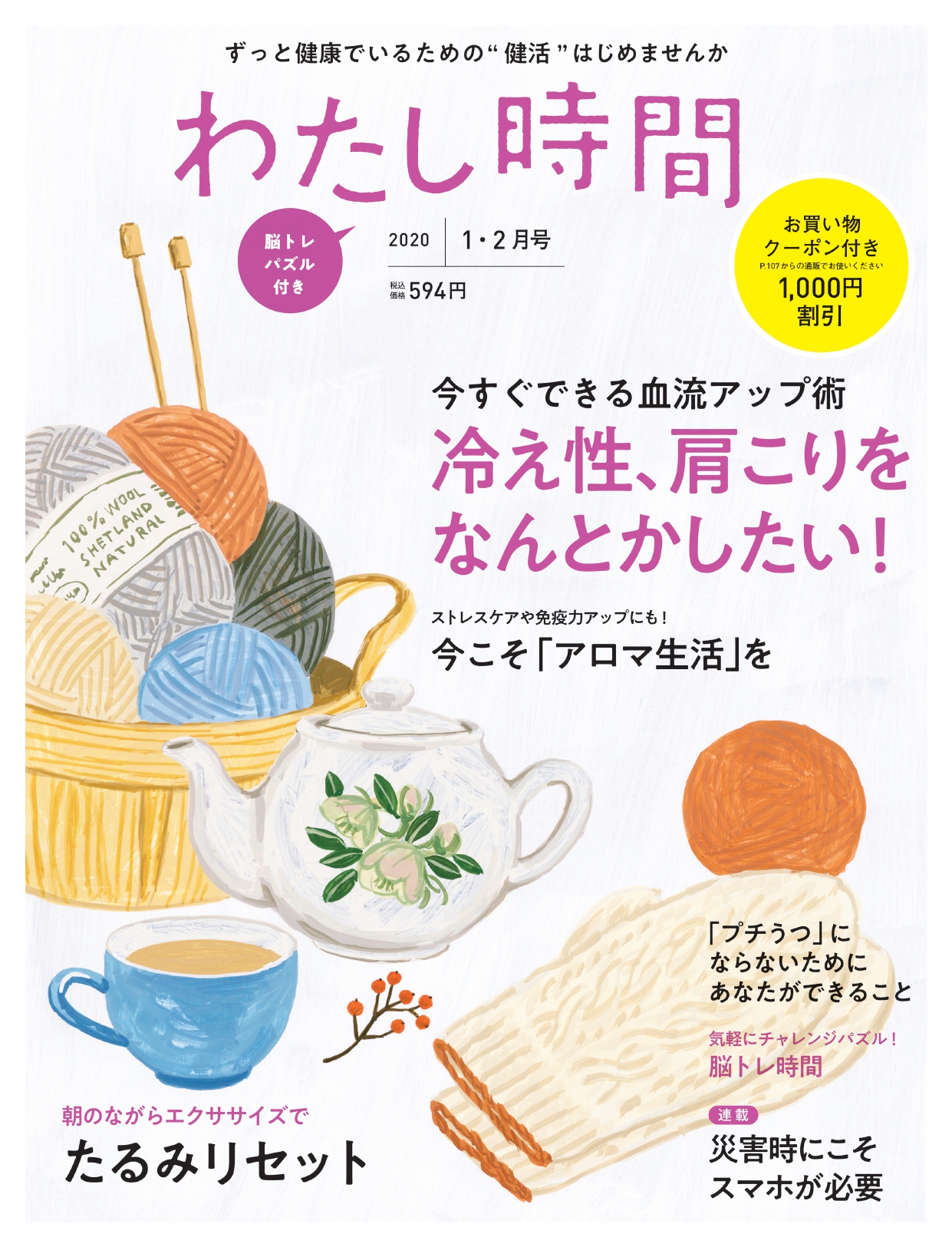 「なんとなく不調」改善のカギは毛細血管！今すぐできる血流アップ術『わたし時間 2020年1・2月号』