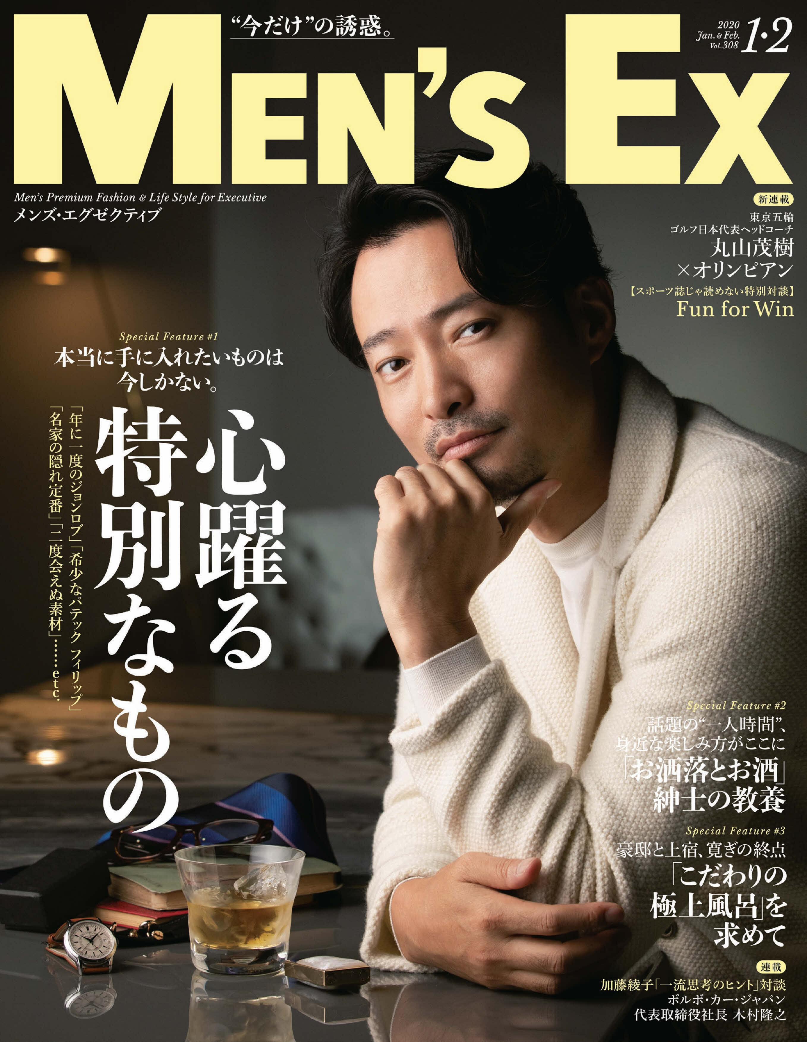 『MEN'S EX』が提案する「心踊る特別なもの」とは？｜株式会社世界文化社のプレスリリース