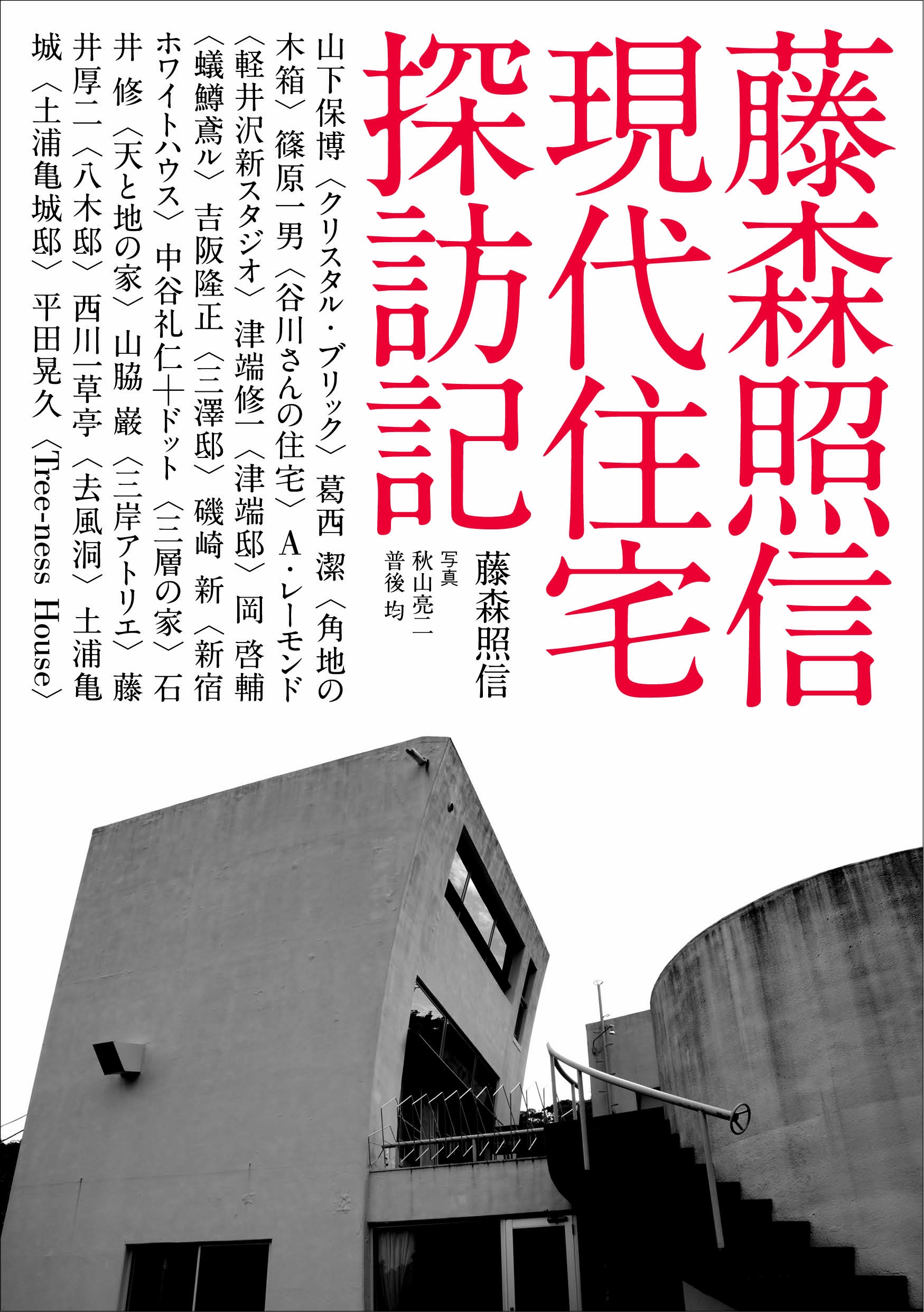 意匠や構法 素材に平面計画 普通じゃないから面白い 藤森照信 選 ちょっと変わった オツ な住宅たち 株式会社世界文化ホールディングスのプレスリリース