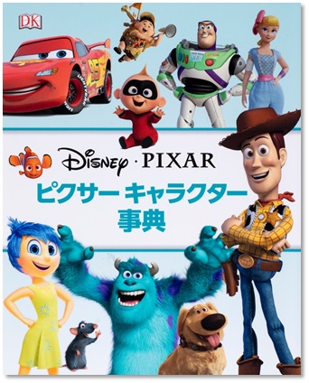 また全部の映画を観たくなる ピクサー キャラクター事典 刊行 株式会社世界文化ホールディングスのプレスリリース