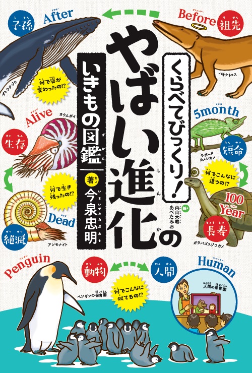 350万部のベストセラーを生んだ動物学者 今泉忠明先生が教える いきものの やばい進化 とは 株式会社世界文化ホールディングスのプレスリリース