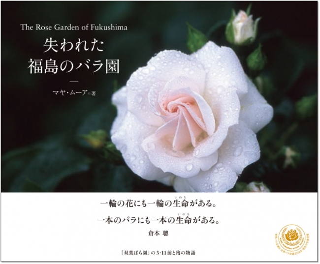 東日本大震災の悲劇を バラに託した1冊 失われた福島のバラ園 重版決定 株式会社世界文化ホールディングスのプレスリリース