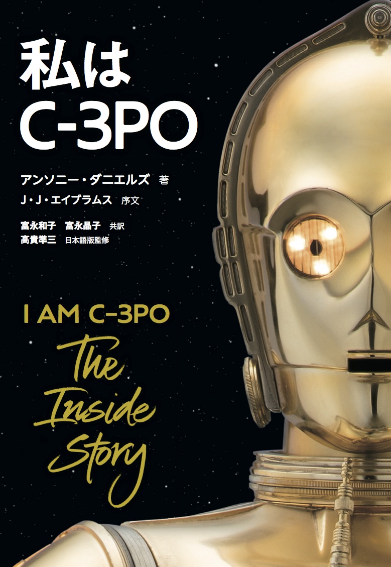 スター・ウォーズ」シリーズ、42年間の舞台裏を C-3PO役のアンソニー