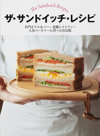 『ザ・サンドイッチ・レシピ』表紙画像