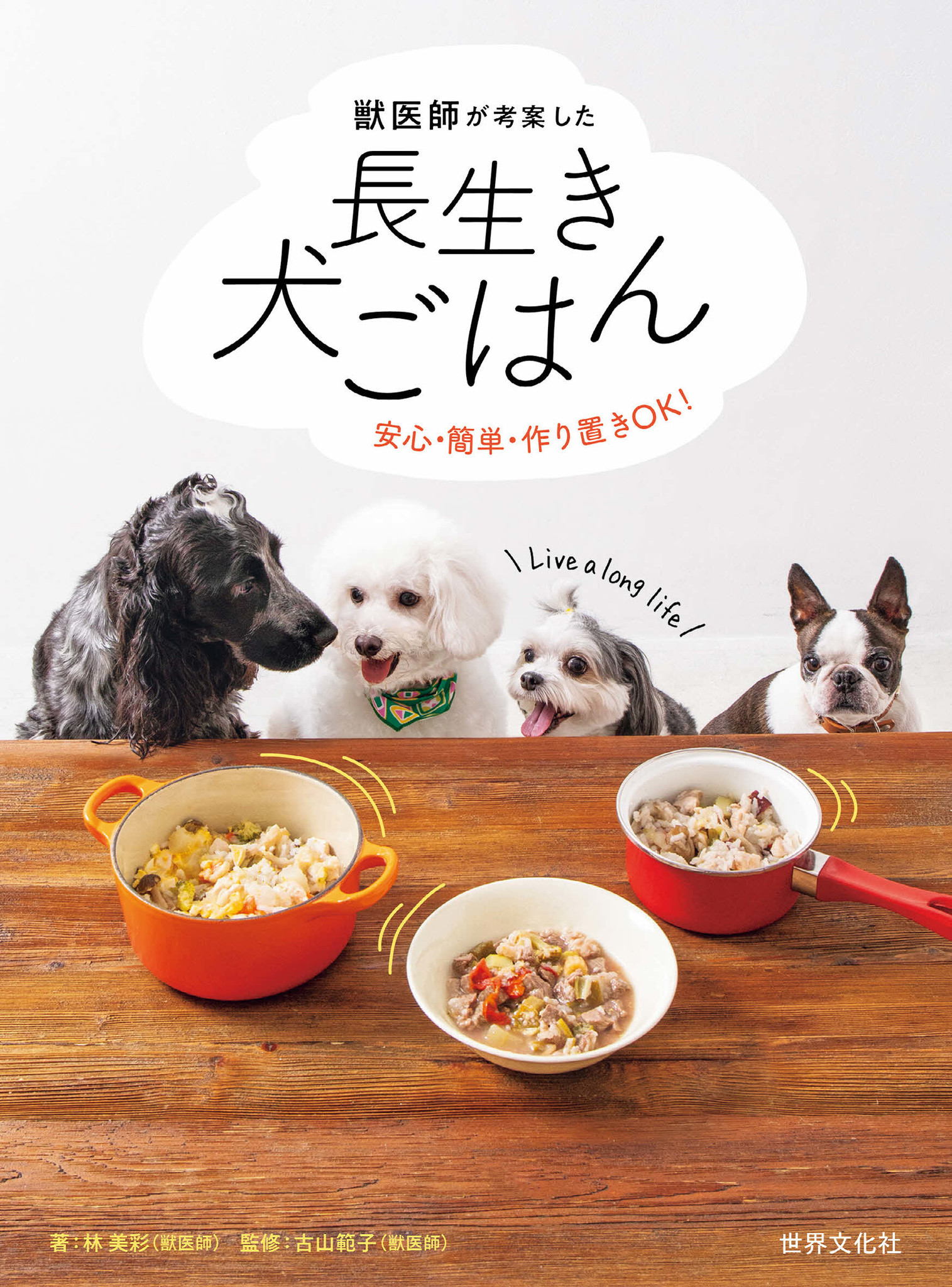 手作り食で愛犬の 免疫力 を高めよう 獣医師考案の手作り犬ごはん本の重版が決定 株式会社世界文化ホールディングスのプレスリリース