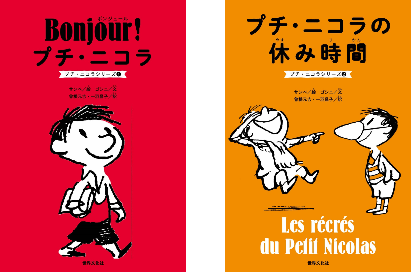 先行公開期間中に10万pvを記録 フランスを代表する国民的絵本 プチ ニコラ 5月22日発売決定 予約受付開始 株式会社世界文化ホールディングスのプレスリリース