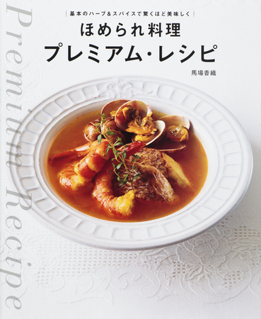 『ほめられ料理 プレミアム・レシピ』（世界文化社 刊）