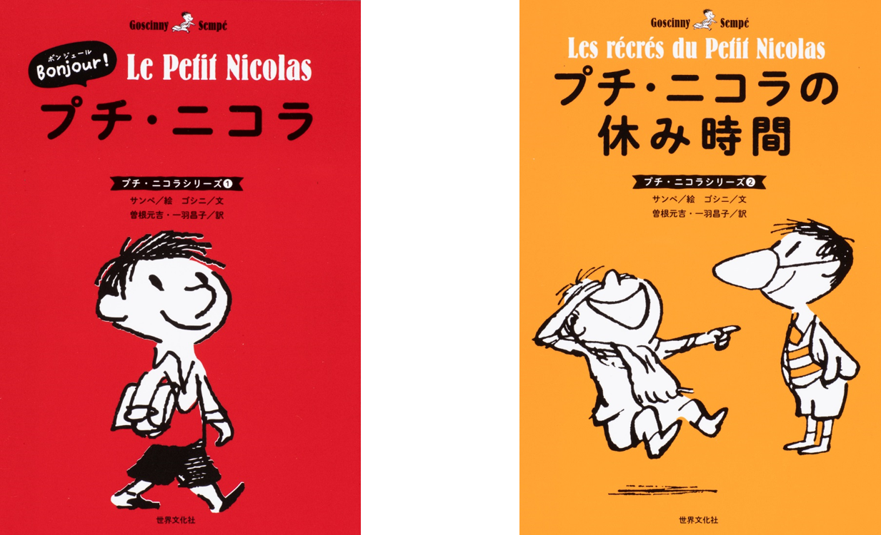 学校再開後の子どもたちに 本で笑顔を フランスの国民的絵本 プチ ニコラ 5月22日 金 より発売開始 株式会社 世界文化ホールディングスのプレスリリース