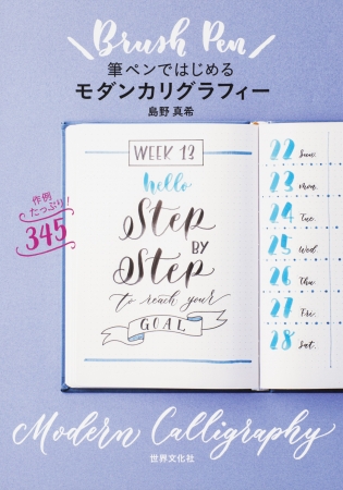 父の日に 手書き文字 で感謝を伝えよう 筆ペン でモダンカリグラフィーが可愛く書ける入門書 3刷重版が決定 株式会社世界文化ホールディングスのプレスリリース