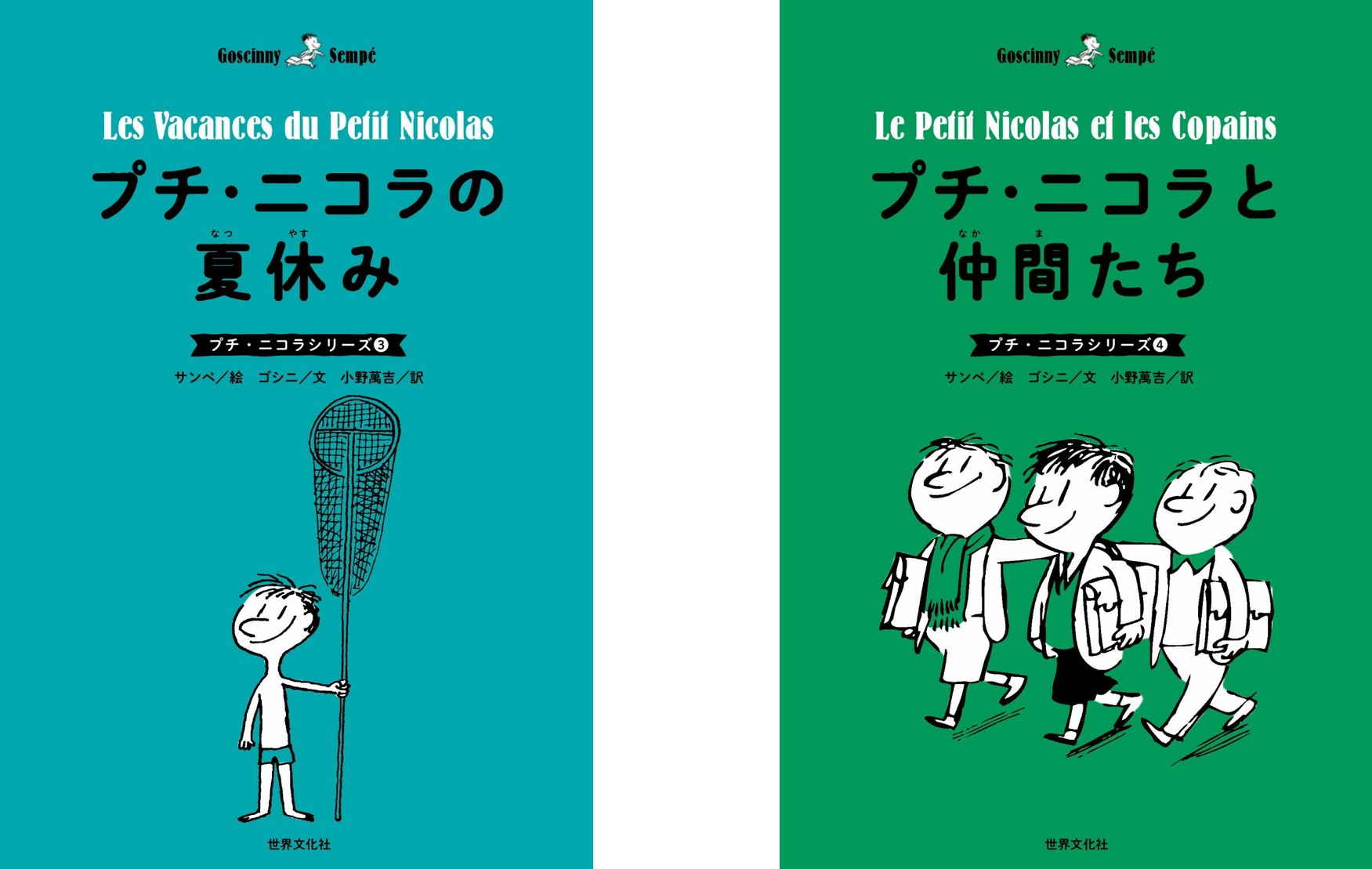 小学校 中学校の 朝の10分間読書 にもオススメ フランスの国民的絵本 プチ ニコラ 3 4巻 発売 株式会社世界文化ホールディングスのプレスリリース