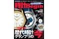 『時計Begin』100号記念企画! 世界の腕時計の進化が丸わかり! 時代の流れを作った歴代時計グランプリの「今」