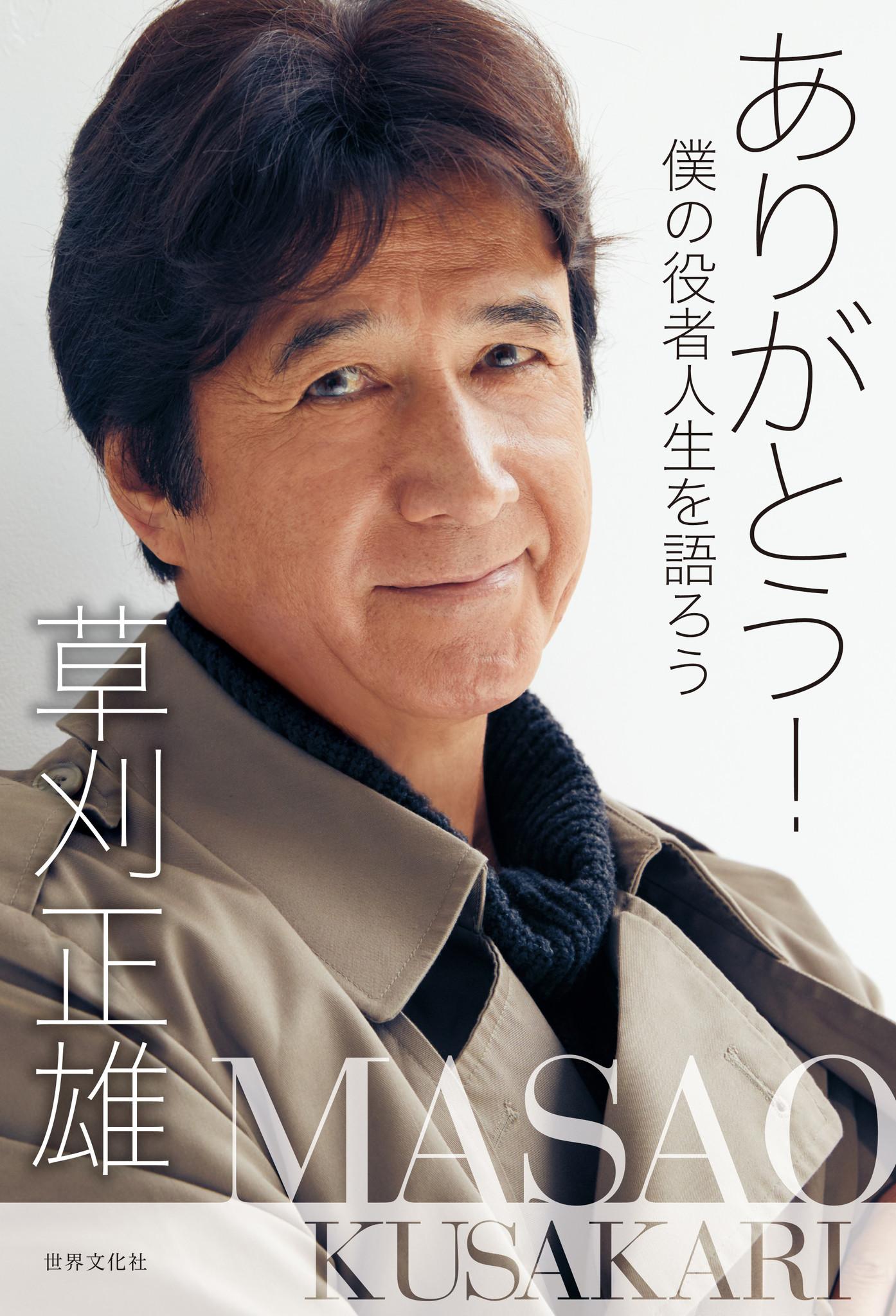 草刈 正雄さん デビューから再ブレイクの裏側までの芸能生活50年を赤裸々に綴る ありがとう 僕の役者人生を語ろう 7月16日 木 発売 株式会社世界文化ホールディングスのプレスリリース