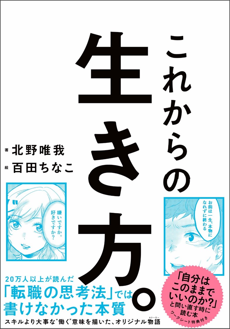 万部突破の 転職の思考法 では書けなかった 生き方の 本質 を描いたヒューマンストーリー 北野唯我氏最新作 これからの生き方 8月6日 木 発売 決定 株式会社世界文化ホールディングスのプレスリリース