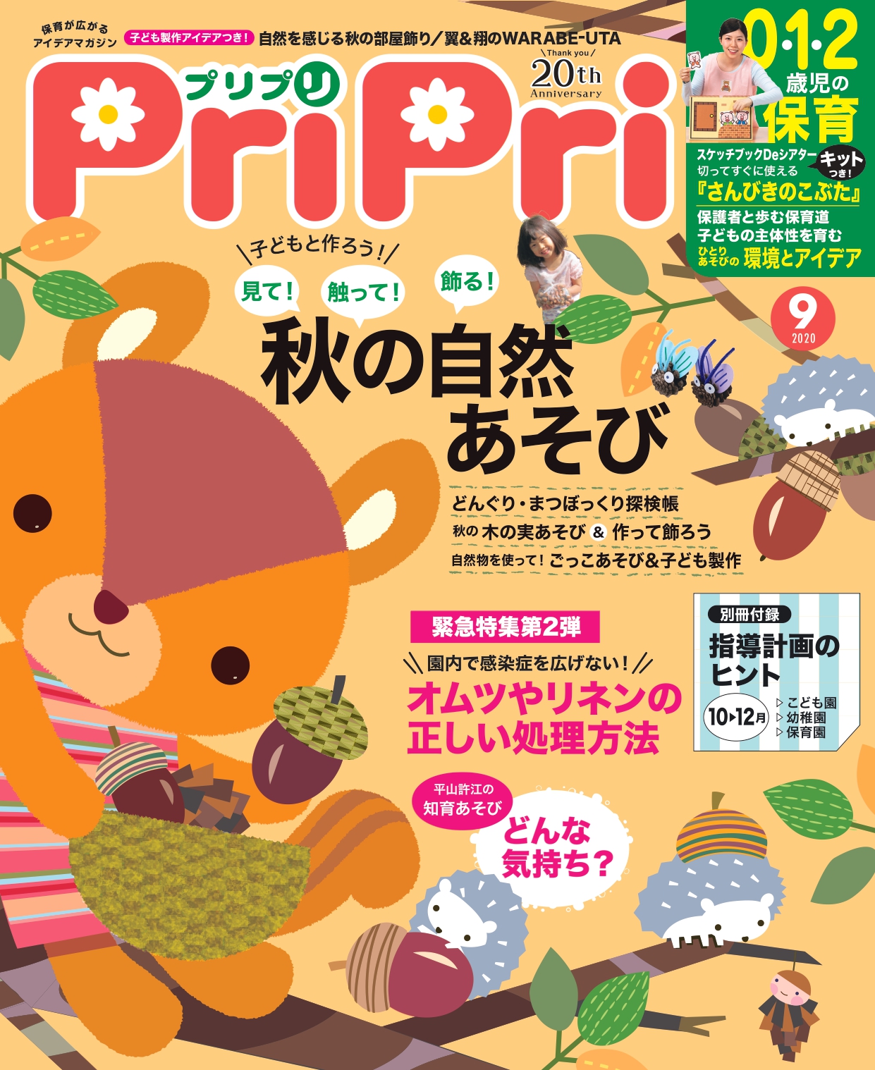 3密が避けられない保育現場 Withコロナ時代のオムツやリネンの正しい処理とは Pripri 9月号 株式会社世界文化ホールディングスのプレスリリース