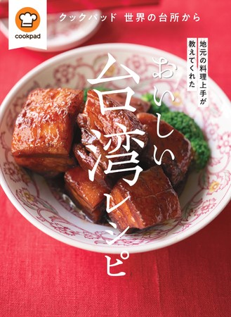 台湾で食べた絶品フードや現地人気スイーツが自宅でも クックパッド台湾 から 地元の料理 上手が教える人気レシピ集が発売 株式会社世界文化ホールディングスのプレスリリース