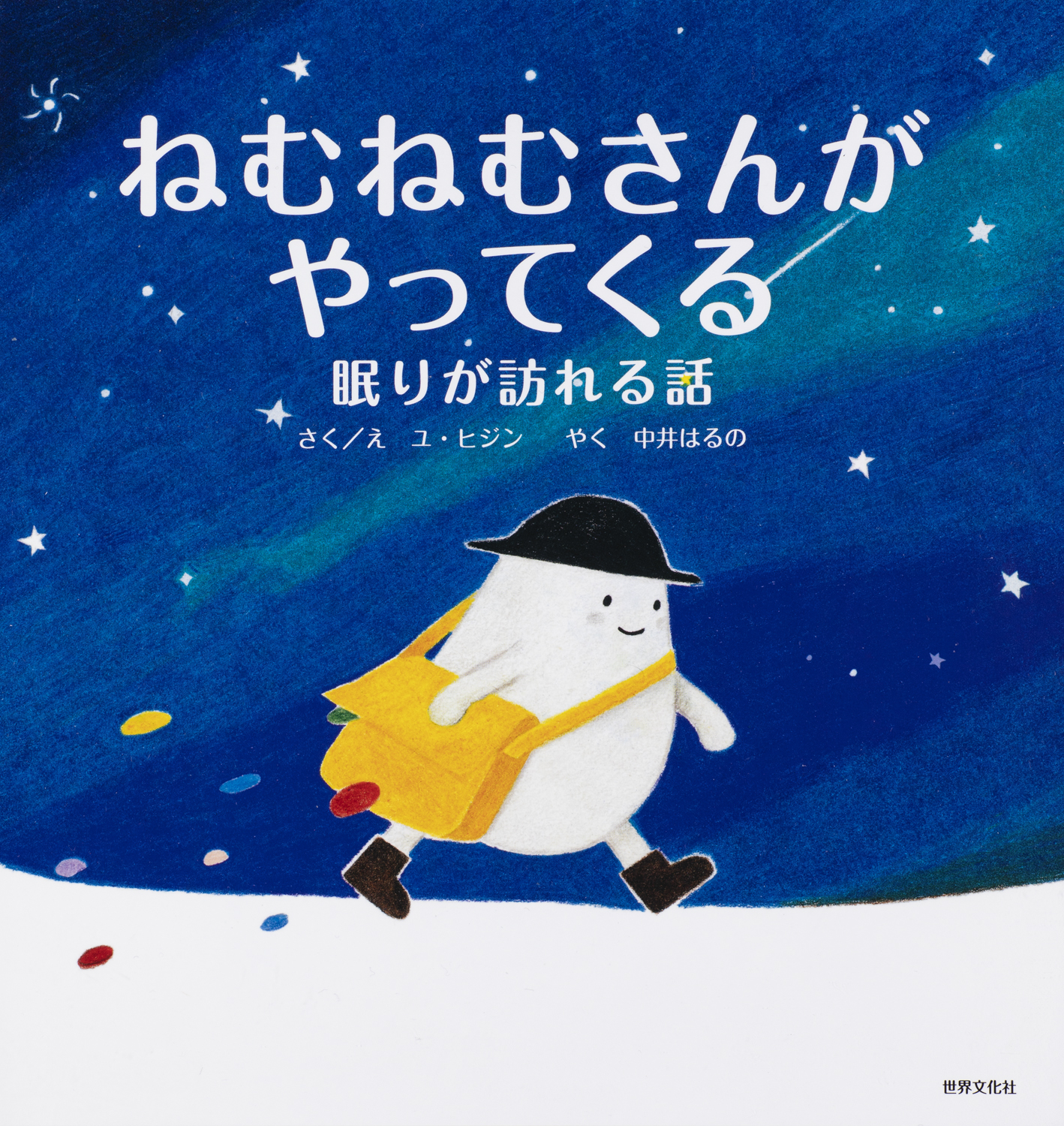 早く寝て と子どもを叱ることがなくなる 韓国で話題の寝かしつけ絵本がついに日本上陸 株式会社世界文化ホールディングスのプレスリリース