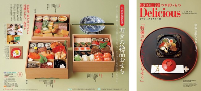 「デリシャスごちそう便」、京都の老舗料亭「菊乃井」の豪華おせち