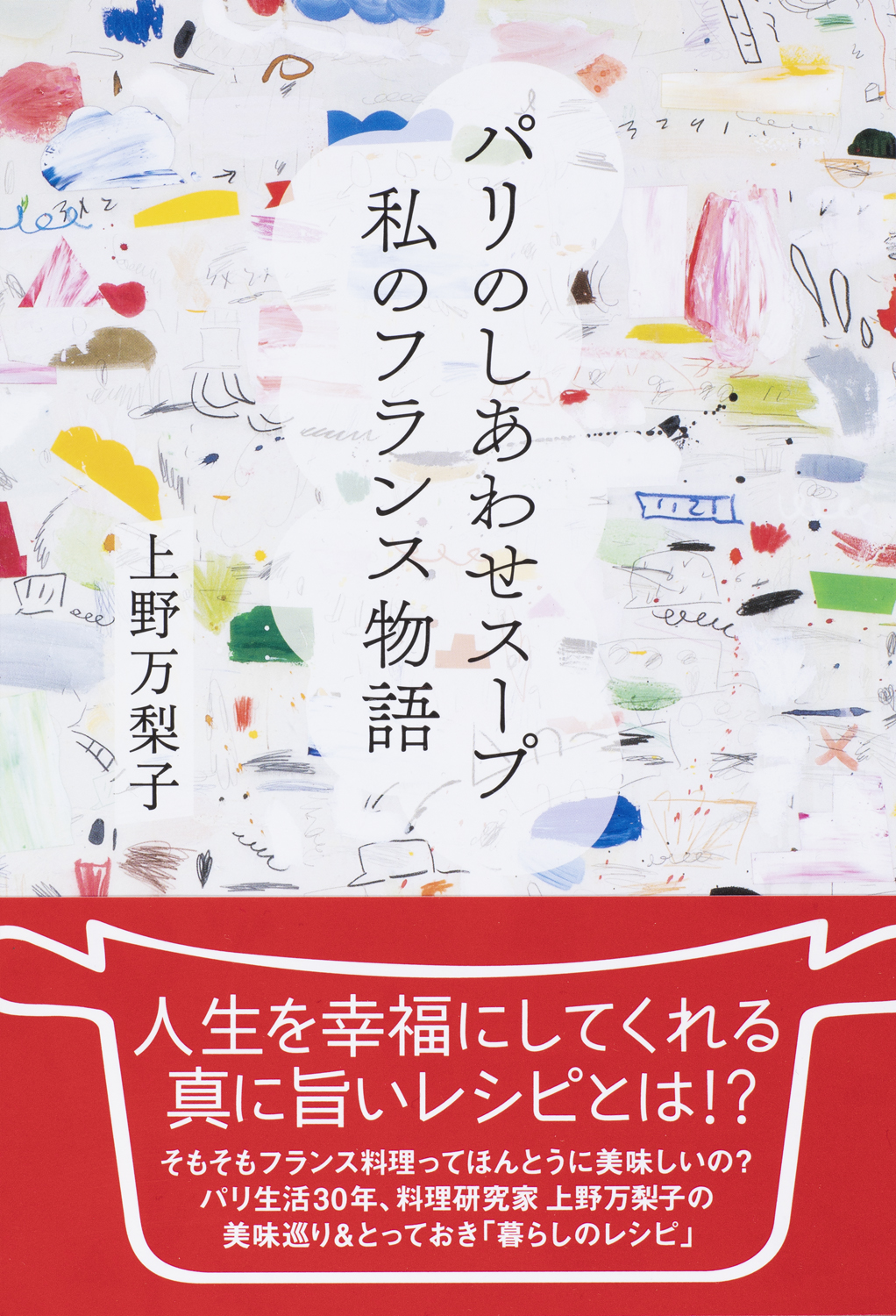 パリ在住の人気料理研究家 上野万梨子さん初の書き下ろしエッセイ パリのしあわせスープ 私のフランス 物語 発売 株式会社世界文化ホールディングスのプレスリリース