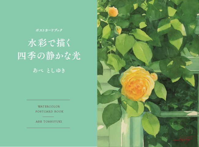 日本屈指の人気水彩画家 あべとしゆき氏の作品集も兼ねたポストカードブックが発売 水彩画展も開催中 株式会社世界文化ホールディングスのプレスリリース