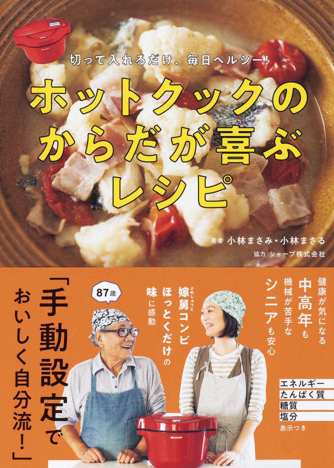 87歳の料理研究家が話題の自動調理鍋を使ったら ほっとくだけの安心感にびっくり 健康が気になる 中高年 シニア のためのホットクックレシピ 登場 株式会社世界文化ホールディングスのプレスリリース