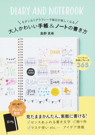 毎日が楽しくなるオリジナル手帳のアイデアが満載 日本の モダンカリグラフィー 第一人者が教える手帳術 Wmr Tokyo エンターテイメント