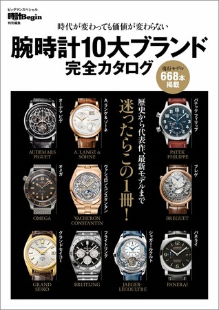 いい時計は時代が変わっても価値が変わらない 腕時計10大ブランド完全カタログ 発売 株式会社世界文化ホールディングスのプレスリリース