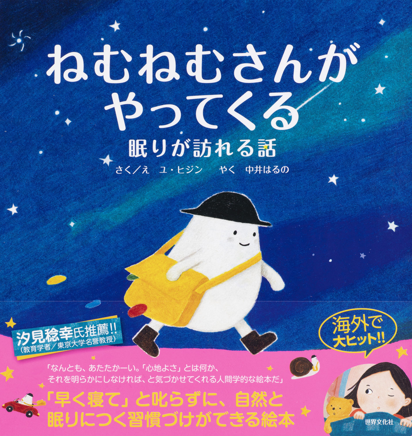 自然と眠りにつく習慣づけができる絵本 ねむねむさんがやってくる 重版決定 株式会社世界文化ホールディングスのプレスリリース