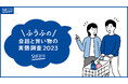 花王「サクセス」『夫婦の会話と買い物の実態調査2023」を実施。1日の夫婦の会話が30分未満という女性が34%と男性の27%を上回った。