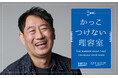 花王「サクセス」、高級理容室「ヒロ銀座」の協力で実施中の「かっこつけない理容室」の体験により肯定的なイメージが向上