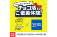 chocoZAP×「サクセス」コラボレーション企画新習慣「チョコ活でご褒美体験！」が始動