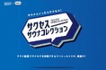 「サウナといったらサクセス！」花王「サクセス」が日本最大級のサウナメディア「サウナコレクション」とタッグを組んだ『サクセスサウナコレクション』を5月1日より始動。