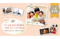受賞作品決定！「いっしょにえほん 写真コンテスト2024」