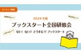 【1/29 オンライン開催】2024年度 ブックスタート全国研修会