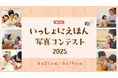 Instagramで開催!「いっしょにえほん写真コンテスト 2025」