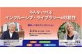 “だれもが利用できる図書館”とは？国内外の専門家が語るインクルーシブ・ライブラリーの可能性（2/15開催）