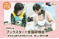 「絵本」を手渡すだけではない。ブックスタートが届ける「体験」の可能性