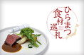 東京のレストランで味わう日本各地の美食材。旅するシェフが出会った食材の魅力を伝える「ひらまつ食材巡礼」~東京・日本橋「代官山ASO チェレステ 日本橋店」~