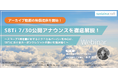 サステナクラフト、SBTi 7/30公開アナウンスを徹底解説するウェビナーを開催、アーカイブ動画の無償提供を開始