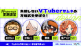 VTuberのサムネイル作成を学ぶ「#VTuberサムネ夏期講習」を開催！