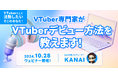 【10/28(月)19時から】VTuber専門家がVTuberのなり方を徹底解説するウェビナーを開催!