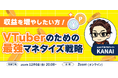 【12/6(金)20時から】収益を増やしたい方!VTuberのための最強マネタイズ戦略を徹底解説するウェビナーを開催!