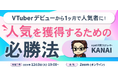 【12/3(火)19時から】新人VTuberが人気者になる方法を徹底解説するウェビナーを開催!
